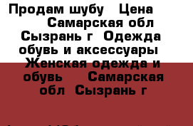Продам шубу › Цена ­ 2 000 - Самарская обл., Сызрань г. Одежда, обувь и аксессуары » Женская одежда и обувь   . Самарская обл.,Сызрань г.